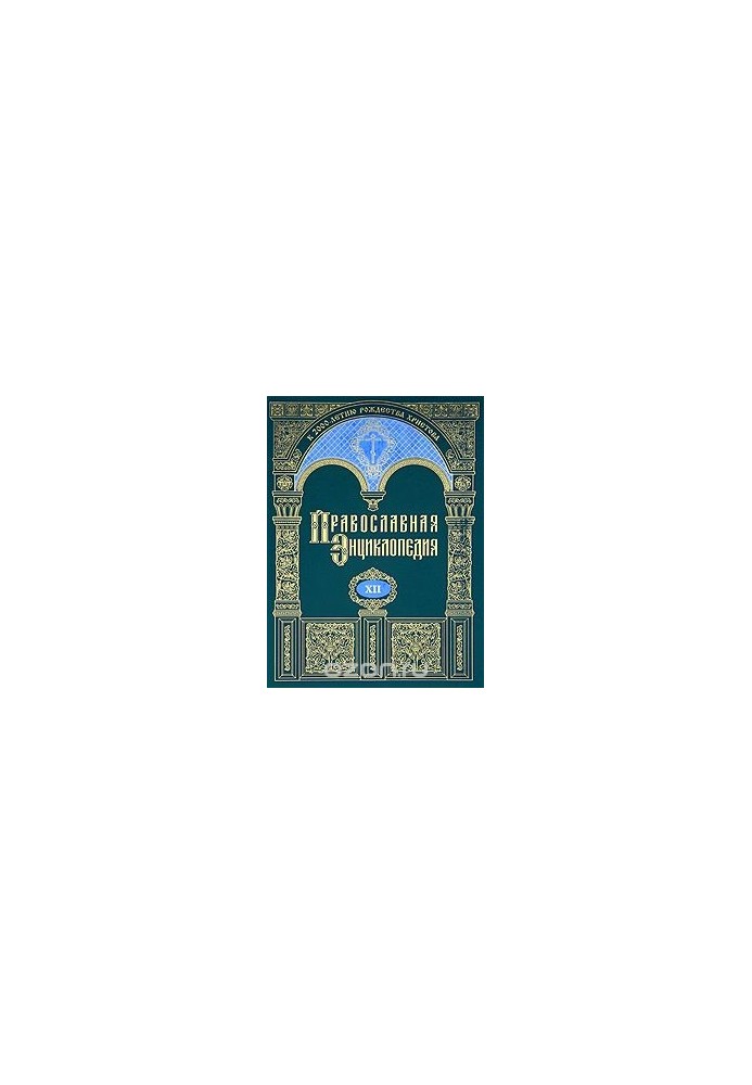 Orthodox Encyclopedia. Volume 12. Gomel and Zhlobin Diocese - Grigory Pakurian