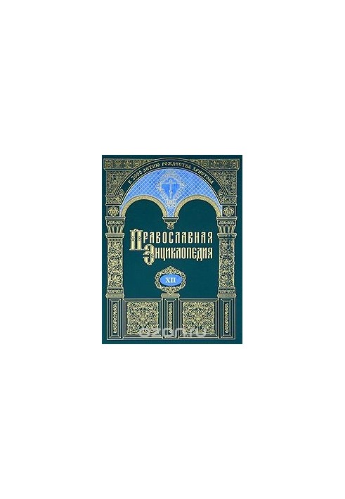 Orthodox Encyclopedia. Volume 12. Gomel and Zhlobin Diocese - Grigory Pakurian