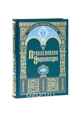 The Orthodox Encyclopedia. Volume 13. Gregory Palamas - Daniel-Rops