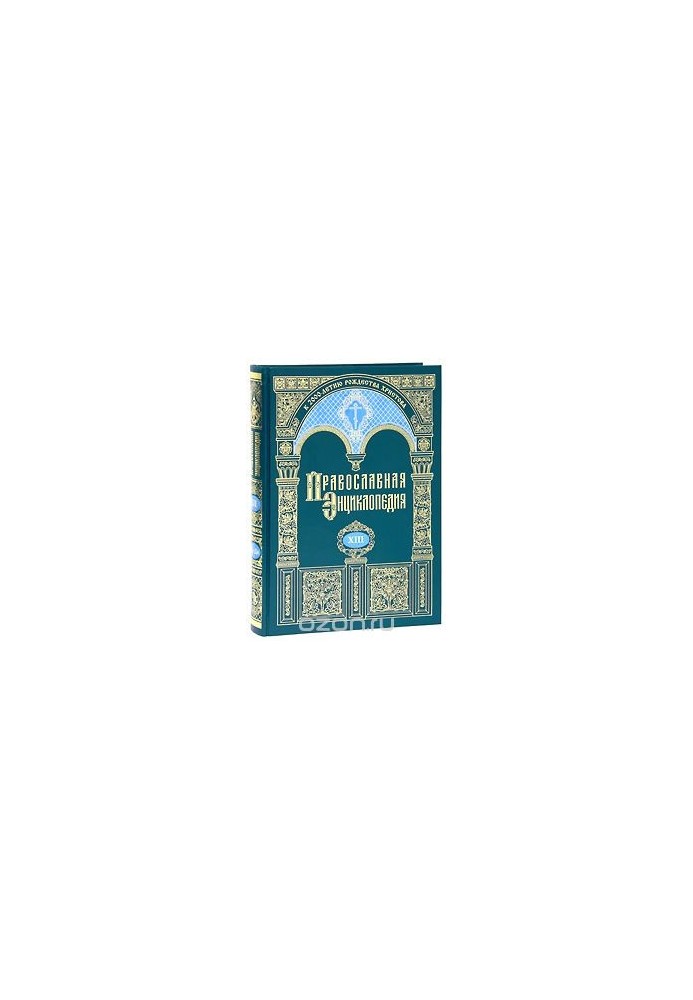 The Orthodox Encyclopedia. Volume 13. Gregory Palamas - Daniel-Rops