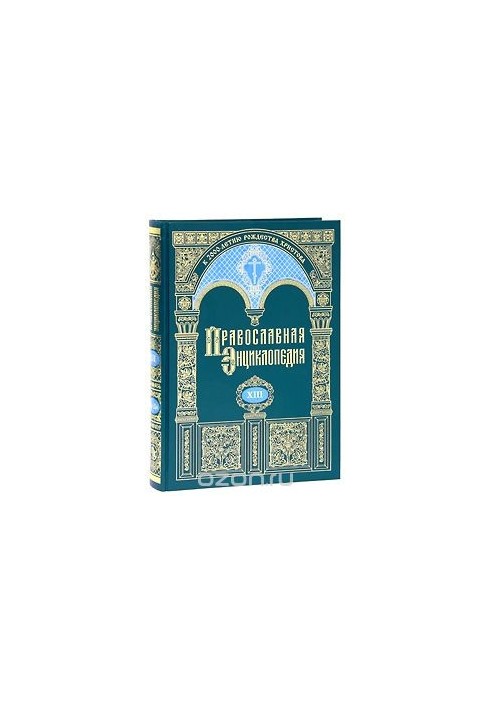 The Orthodox Encyclopedia. Volume 13. Gregory Palamas - Daniel-Rops