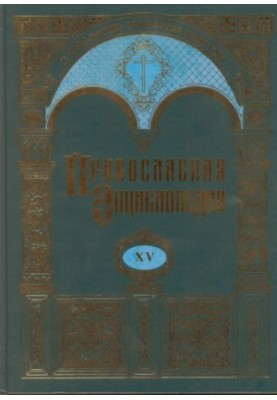Orthodox Encyclopedia. Volume 15. Dimitriy - Additions to the "Historical Acts"