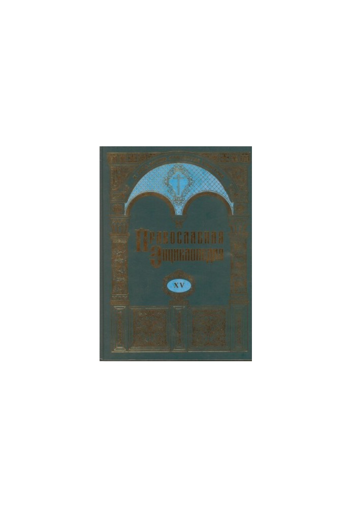 Orthodox Encyclopedia. Volume 15. Dimitriy - Additions to the "Historical Acts"