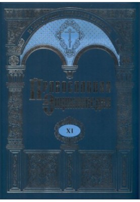 The Orthodox Encyclopedia. Volume 11. George - Homan