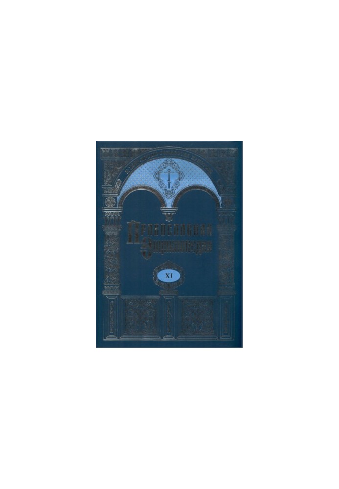 The Orthodox Encyclopedia. Volume 11. George - Homan