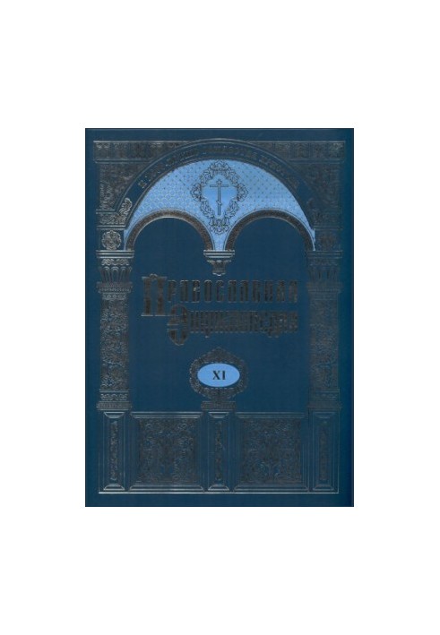 The Orthodox Encyclopedia. Volume 11. George - Homan