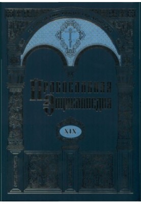 The Orthodox Encyclopedia. Vol. 19. Epistle-Beasts to Ephesians
