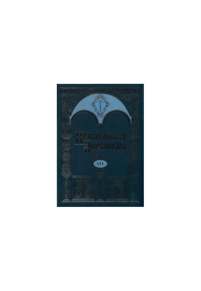 The Orthodox Encyclopedia. Vol. 19. Epistle-Beasts to Ephesians