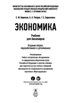 Економіка. 2-ге видання. Підручник для бакалаврів