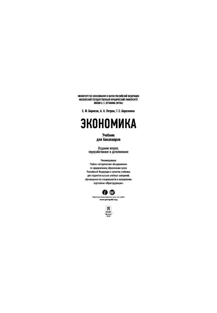 Економіка. 2-ге видання. Підручник для бакалаврів