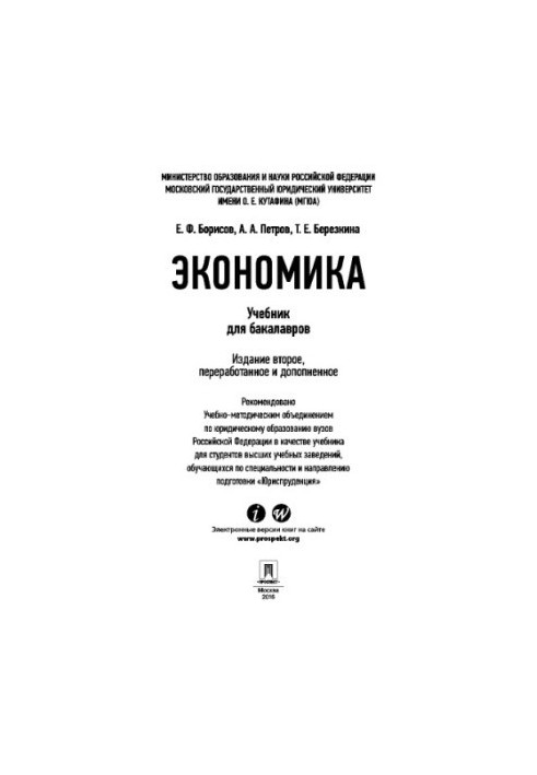 Економіка. 2-ге видання. Підручник для бакалаврів