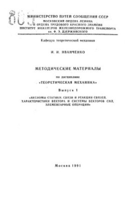 Methodical materials on the discipline "Theoretical Mechanics"