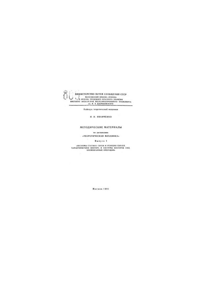 Methodical materials on the discipline "Theoretical Mechanics"