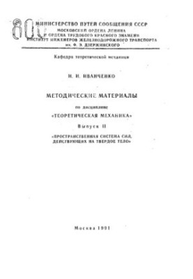 Методичні матеріали з дисципліни "Теоретична механіка"