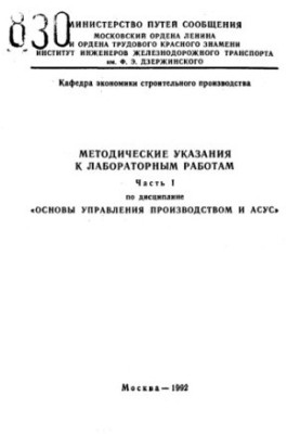 Methodical instructions for laboratory work in the discipline "Fundamentals of production management and ASUS"