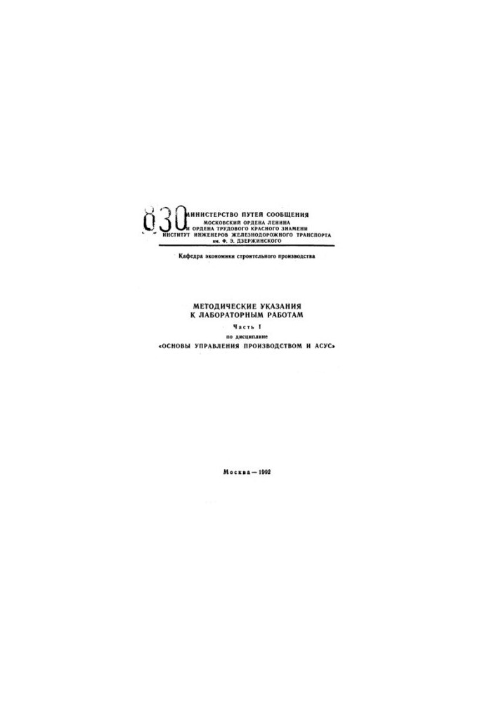 Methodical instructions for laboratory work in the discipline "Fundamentals of production management and ASUS"