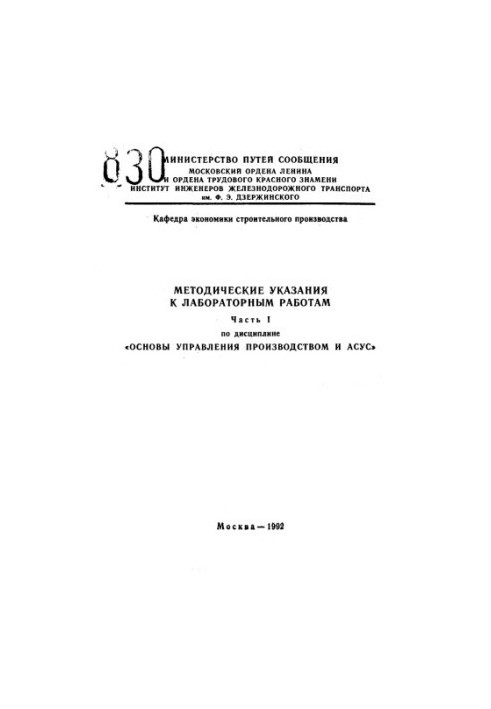 Methodical instructions for laboratory work in the discipline "Fundamentals of production management and ASUS"