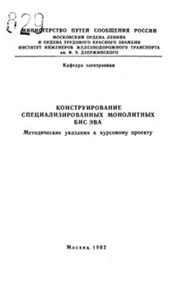 Конструирование специализированных монолитных БИС ЭВА