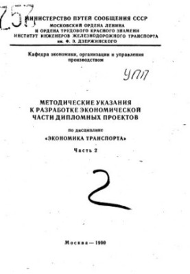 Методичні вказівки щодо розробки економічної частини дипломних проектів з дисципліни "Економіка транспорту"