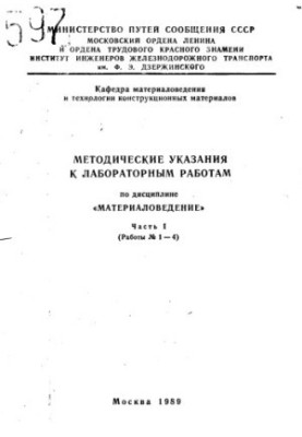 Methodical instructions for laboratory work in the discipline "Materials"