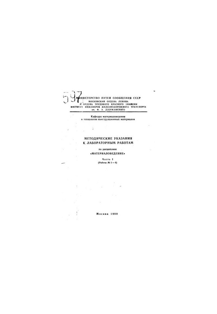 Methodical instructions for laboratory work in the discipline "Materials"