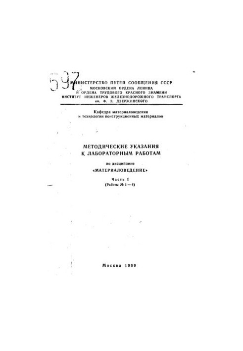 Methodical instructions for laboratory work in the discipline "Materials"