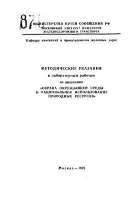 Methodical instructions for laboratory work in the discipline "Environmental protection and rational use of natural resources"