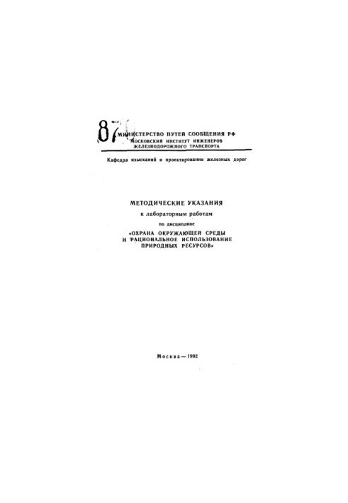 Methodical instructions for laboratory work in the discipline "Environmental protection and rational use of natural resources"