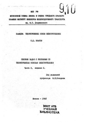 A collection of problems with solutions on the theoretical foundations of electrical engineering