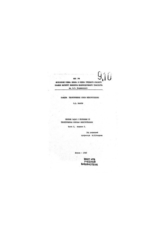 A collection of problems with solutions on the theoretical foundations of electrical engineering