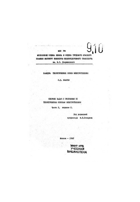 A collection of problems with solutions on the theoretical foundations of electrical engineering