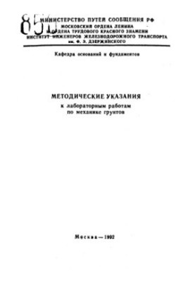 Methodical instructions for laboratory work on soil mechanics