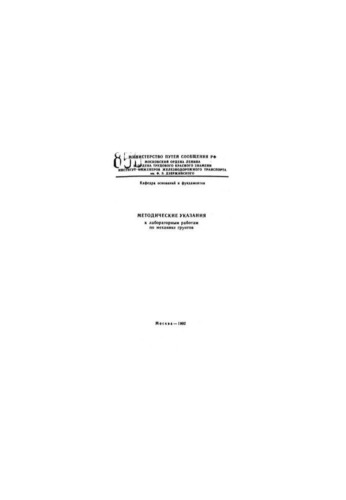 Methodical instructions for laboratory work on soil mechanics