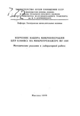 Вивчення набору мікрооперацій ЦПУ К1804ВС1 на мікротренажері МТ 1804
