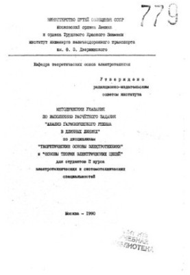 Methodical instructions for the implementation of the calculation task "Analysis of the harmonic mode in long lines" in the disciplines of "Theoretics"