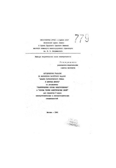 Methodical instructions for the implementation of the calculation task "Analysis of the harmonic mode in long lines" in the disciplines of "Theoretics"