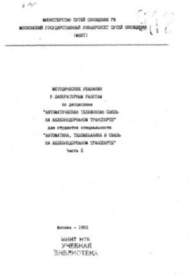 Методические указания к лабораторным работам по дисциплине "Автоматическая телефонная связь на ж.-д. трансп."