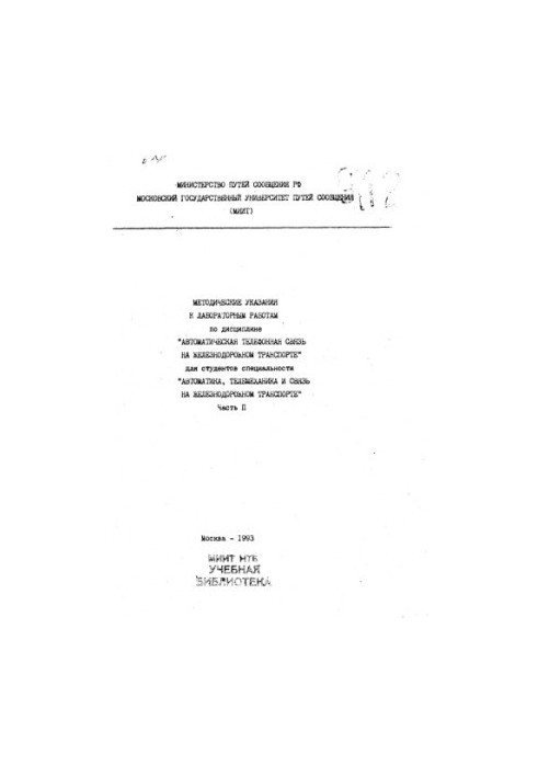 Методические указания к лабораторным работам по дисциплине "Автоматическая телефонная связь на ж.-д. трансп."