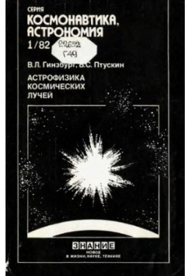 Астрономія космічних променів