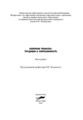Северные ремесла: Традиции и современность