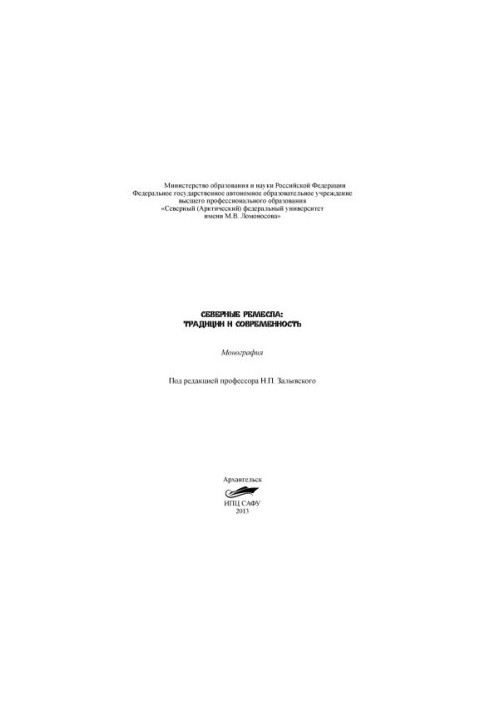 Северные ремесла: Традиции и современность