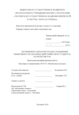 Experimental program to increase the effectiveness of fraudulent actions in the game of basketball students