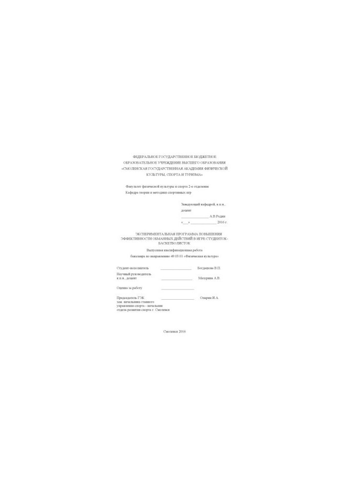 Experimental program to increase the effectiveness of fraudulent actions in the game of basketball students