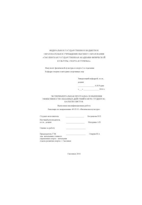 Experimental program to increase the effectiveness of fraudulent actions in the game of basketball students