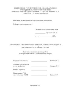 Analysis of the performance of domestic skiers at the Winter Olympic Games