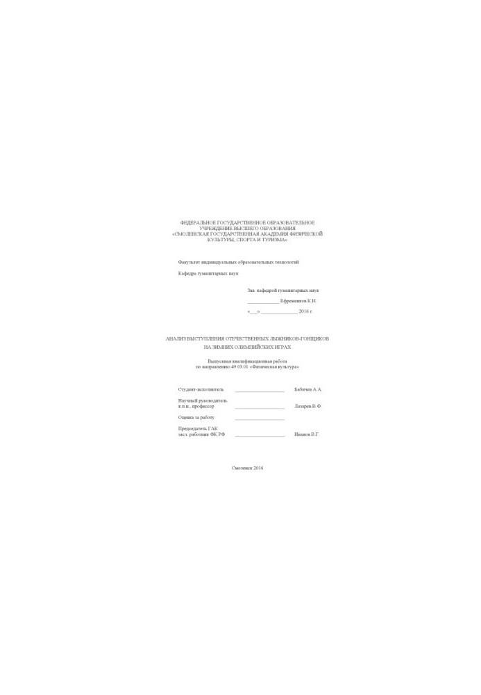 Analysis of the performance of domestic skiers at the Winter Olympic Games
