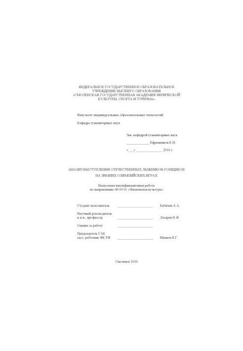Analysis of the performance of domestic skiers at the Winter Olympic Games