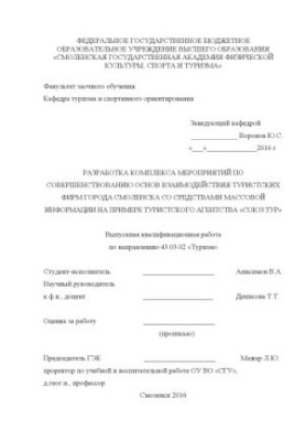 Розробка комплексу заходів щодо вдосконалення основ взаємодії туристичних фірм міста Смоленська зі засобами масової інформації