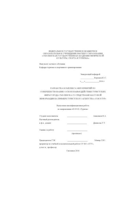 Розробка комплексу заходів щодо вдосконалення основ взаємодії туристичних фірм міста Смоленська зі засобами масової інформації