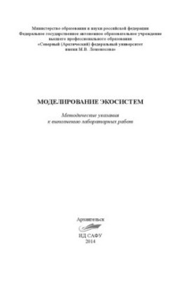 Моделирование экосистем